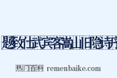 题致仕武宾客嵩山旧隐诗序是什么意思的图片